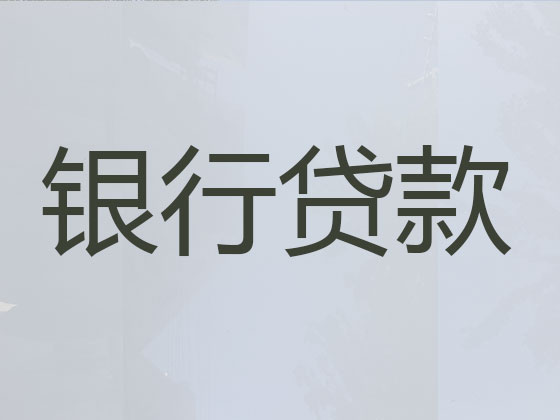 琼中贷款中介公司-银行信用贷款